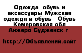 Одежда, обувь и аксессуары Мужская одежда и обувь - Обувь. Кемеровская обл.,Анжеро-Судженск г.